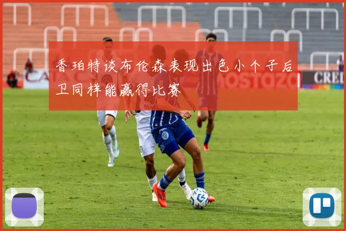 香珀特谈布伦森表现出色小个子后卫同样能赢得比赛