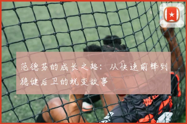 范德芬的成长之路：从快速前锋到稳健后卫的蜕变故事