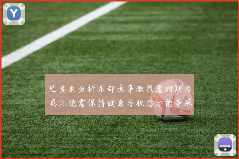 巴克利分析东部竞争激烈詹姆斯与恩比德需保持健康与状态才能争冠