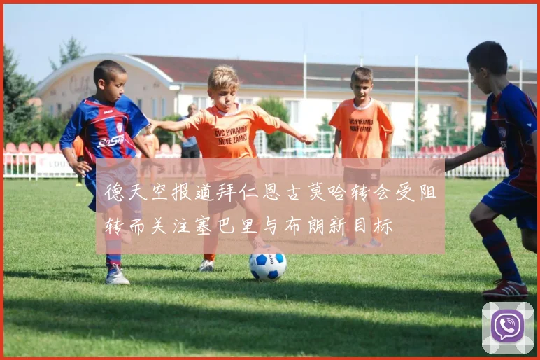德天空报道拜仁恩古莫哈转会受阻转而关注塞巴里与布朗新目标