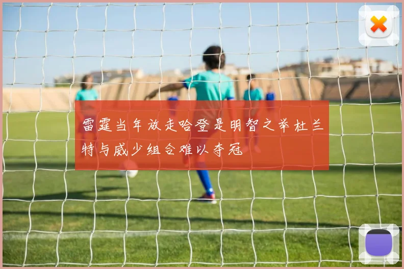 雷霆当年放走哈登是明智之举杜兰特与威少组合难以夺冠